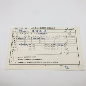 《恩格斯像》4开本领袖像，人民美术出版社1971年第1版第6次印刷，出版号8027·4521（4），北京印刷四厂印，印数200020张，出版通知单，仅此一件（收出版号、版次、开本、甲/乙/精装版本类别、印数、留用样本数、印刷工厂、收到样本日期、定价、码洋、折扣及收入等详情【1966-1976十年美术出版物珍贵出版史料/版本文献】）
