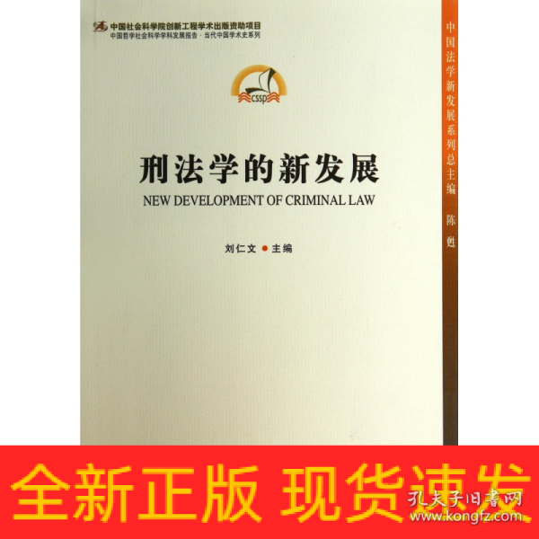 中国法学新发展系列：刑法学的新发展