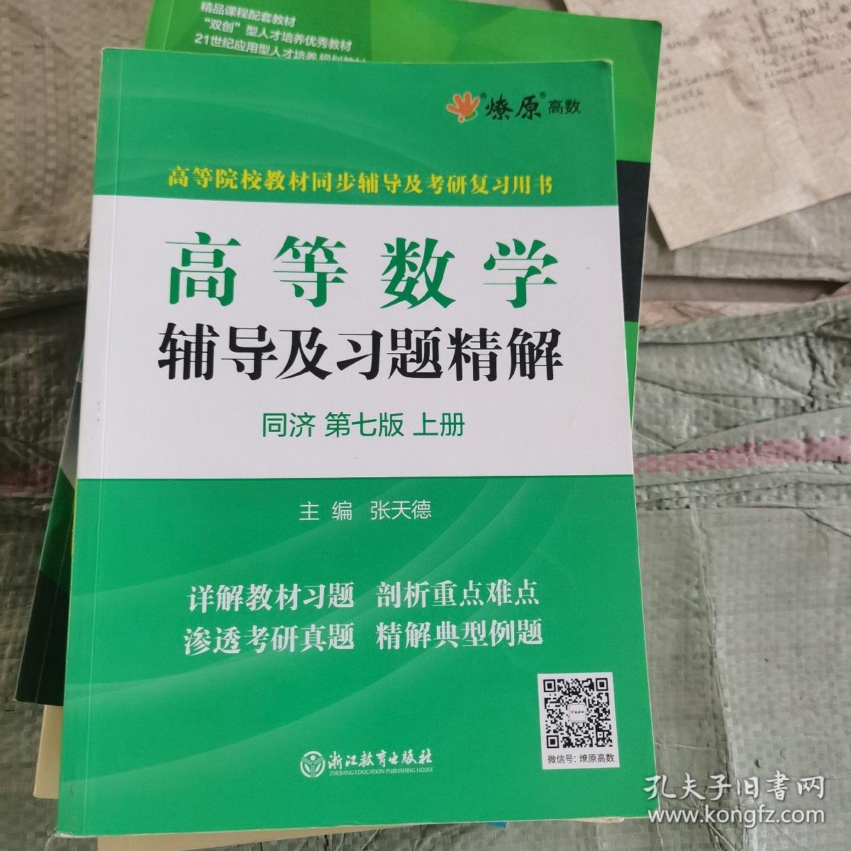 高等数学辅导及习题精解同济大学第七版 上册（二手）