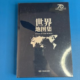 世界地图集【典藏版】