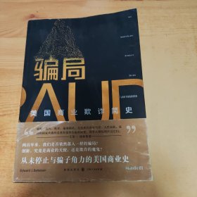 骗局：美国商业欺诈简史