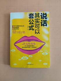 说话其实可以套公式：15个超级公说话式任你套用、无往不利！