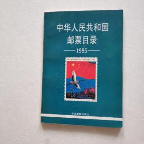 中华人民共和国邮票目录 （1985年版） 一版一印