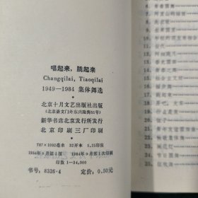 唱起来跳起来（1949-1984集体舞选）