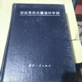 船舶导航仪器设计手册