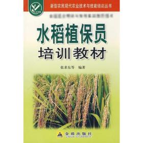 水稻植保员培训教材 种植业 张求东 新华正版