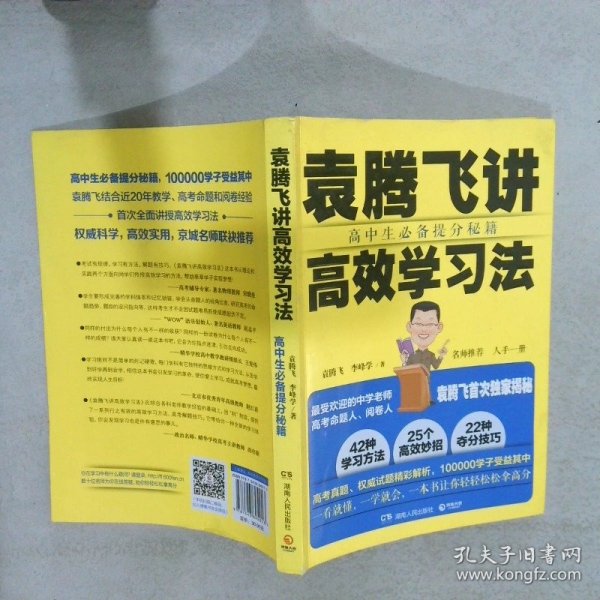 袁腾飞讲高效学习法：高中生必备提分秘籍