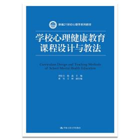 学校心理健康教育课程设计与教法（新编21世纪心理学系列教材）