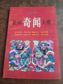 民间奇闻大观