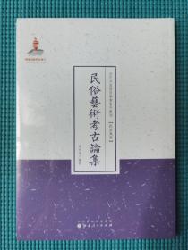 近代名家散佚学术著作丛刊·民族风俗：民俗艺术考古论集（塑封未拆）