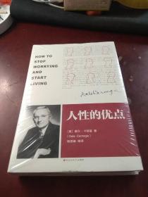 【精装全新未拆封】人性的弱点 美戴尔卡耐基 百花洲文艺出版社