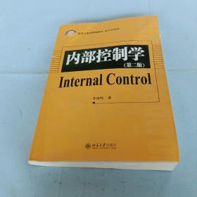 21世纪经济与管理精编教材·会计学系列：内部控制学（第2版）