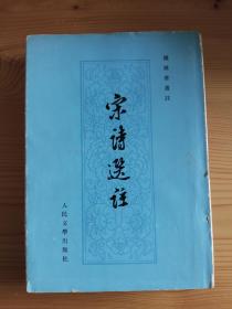 宋诗选注两种合售 1979精装本带护封 1958年一印本 均私藏品相较好