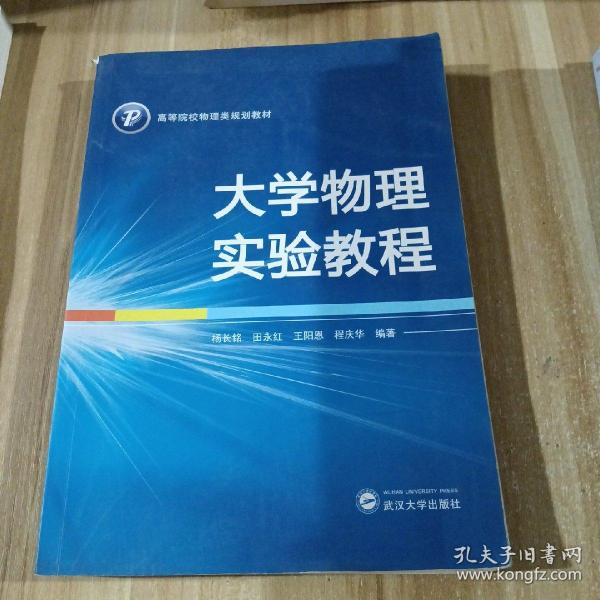 大学物理实验教程/高等院校物理类规划教材