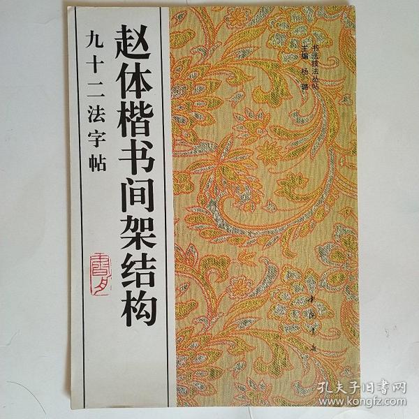 赵体楷书间架结构九十二法字帖