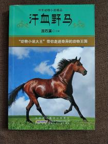 中外动物小说精品·第3辑：汗血野马  (平装正版现货)实物图