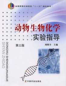 動(dòng)物生物化學(xué)實(shí)驗(yàn)指導(dǎo)第三版第3版劉維全中國農(nóng)業(yè)出版社9787109120136