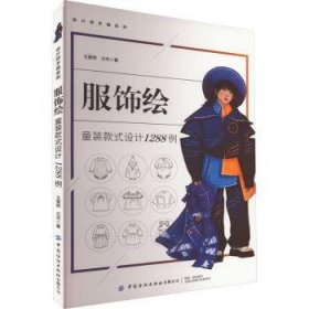 服饰绘:童装款式设计1288例