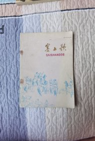 塞上歌