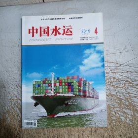 中国水运杂志2015.4(下半月)