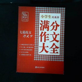 小学生代表作满分作文大全