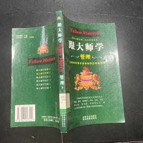 跟大师学管理、经营、营销（全三册）