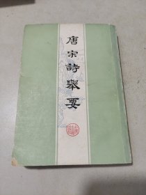 唐宋诗举要(上下)