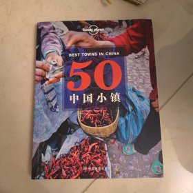 Lonely Planet旅行指南系列：50中国小镇