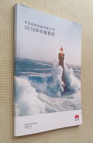 华为投资控股有限公司 2019年年度报告