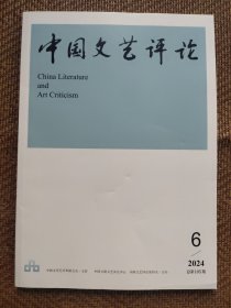 中国文艺评论2024年第6期