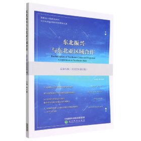 东北振兴与东北亚区域合作  总第九辑 （2022年第1期）