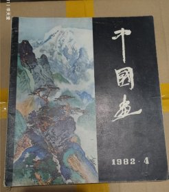 中国画 1982-4