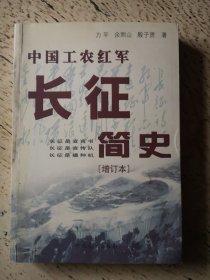 中国工农红军长征简史