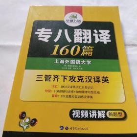 专八翻译160篇