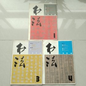 书法杂志1990年1、3、4期