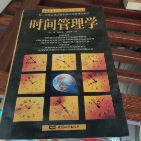 时间管理学