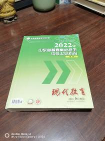 2022年山东省普通高校招生填报志愿指南