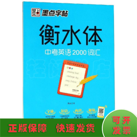 墨点字帖衡水中学英语字帖手写印刷体衡水体初中生中考英语2000词汇