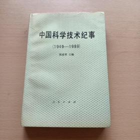 中国科学技术纪事:1949～1989