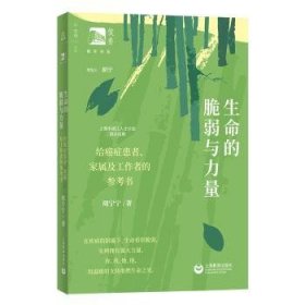 生命的脆弱与力量:给癌症患者、家属及工作者的参考书 9787572024771