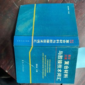 英漢、漢英復(fù)合材料與膠接技術(shù)詞匯