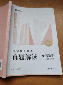 2023众合法硕岳业鹏考研法律硕士联考真题解读民法学