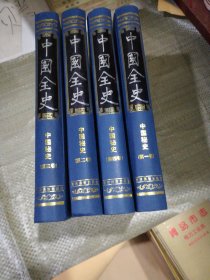 中国全史--中国秘史1-4卷（注；全史的第10-13卷）