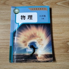 义务教育教科书 物理 八年级 上册【2024年版 人教版】