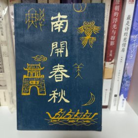 南开春秋 5