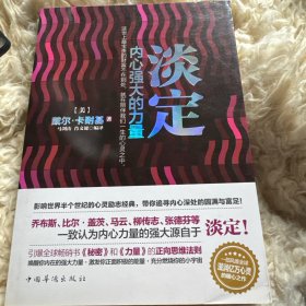 淡定 内心强大的力量