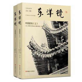 东洋镜：中国建筑（上下）（ “找寻遗失在日本的中国史”丛书第三辑）