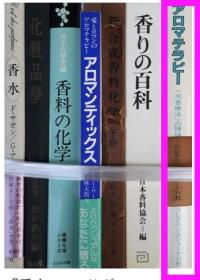 价可议 “芳香疗法”理论 实际 nmdxf アロマテラピー―「芳香疗法」の理论と実际