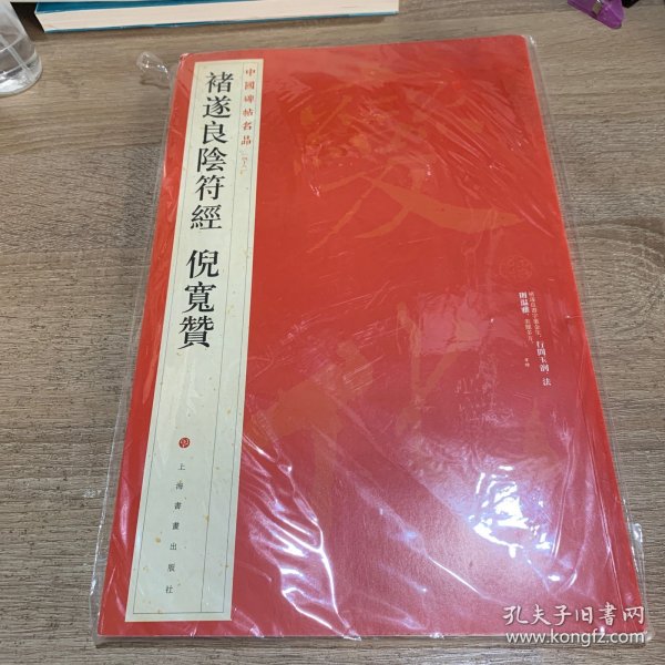 中国碑帖名品：褚遂良阴符经 倪宽赞