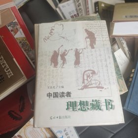 中国读者理想藏书